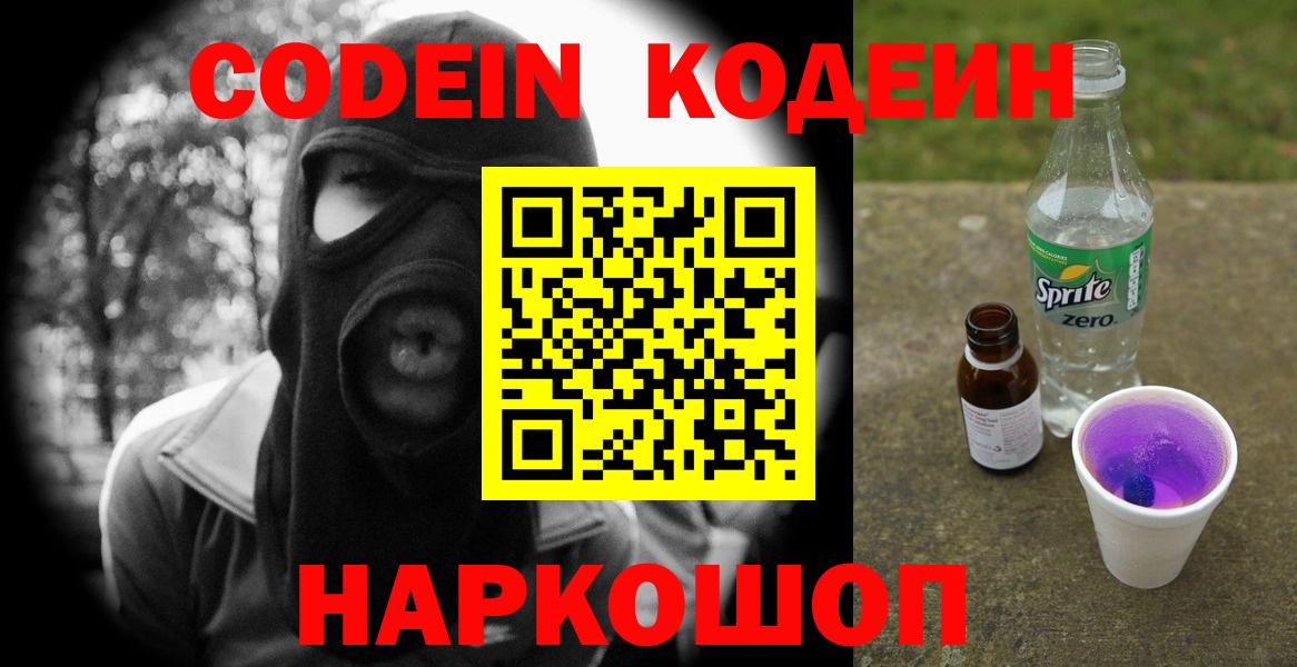 Кодеин Purple Drank Новоалтайск