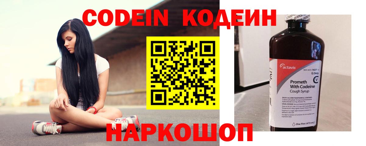 Codein Purple Drank  где купить наркотик  Новоалтайск  Codein напиток Lean (лин)  Вход с VPN 